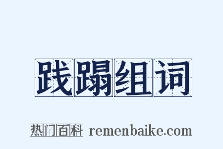 践蹋组词是什么意思的图片